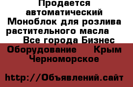 Продается автоматический Моноблок для розлива растительного масла 12/4.  - Все города Бизнес » Оборудование   . Крым,Черноморское